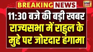Rajya Sabha में Rahul Gandhi के मुद्दे पर जोरदार हंगामा | Mallikarjun Kharge | Kiren Rijiju |PM Modi