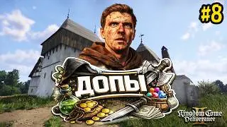 Алешкины Допы | Kingdom Come: Deliverance II