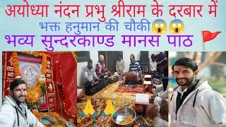 रामलीला की पूर्व संध्या श्रीराममंदिर प्रांगण भव्य सुन्दरकाण्ड 🚩🚩 #special #सुन्दरकाण्ड #मानस #पाठ 🙏🙏