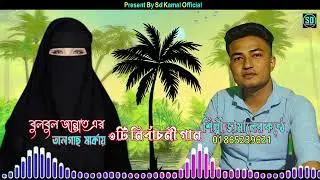 বুলবুল আপার জন্য | শিল্পী জামালের কন্ঠে ৩টি নির্বাচনী গান | ancholik song/ctg song_Sd Kamal Official
