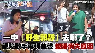 【誰還記得他】一中「野生郭靜」去哪了？視障歌手再現美聲　親曝消失原因｜三立新聞網 SETN.com