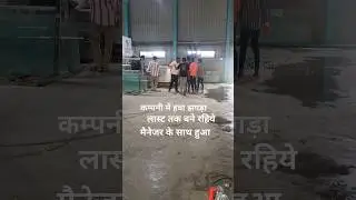 कम्पनी में हवा मैनेजर के साथ झगड़ा #last tak bne rhe #video me #1m #views #please