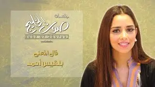 قال المعنى - بلقيس أحمد
