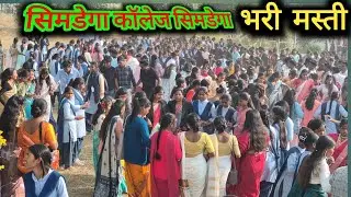 सिमडेगा कॉलेज सिमडेगा क्रिसमस गैदरिंग 2025  🎄🎄♥️ Simdega college Simdega christmas gadring//