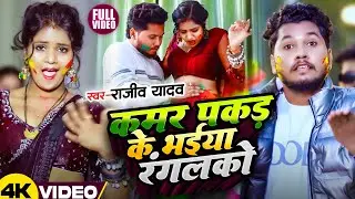 #Video - कमर पकड़के भईया रंगलकौ | #Rajeev Yadav | Kamar Pakad Ke Bhaiya Rangalkau | #Maghi Holi Song