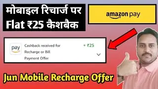 Recharge mobile and earn flat 25 cashback | Amazon pay mobile recharge offer | recharge cashback