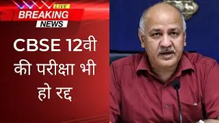 Board Exam 2021 News Today 2021 में बोर्ड परीक्षा होगा या नही Manish Sisodia on cbse board exam