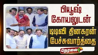 🔴LIVE | TTV Dinakaran | பியூஷ் கோயலுடன் டிடிவி தினகரன் பேச்சுவார்த்தை | Piyush Goyal