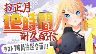 【Vtuber/耐久】初見さん大歓迎💛お正月12時間耐久企画！ラスト1時間、一緒に過ごしてね🥰【#雑談  #はたえじきる 】
