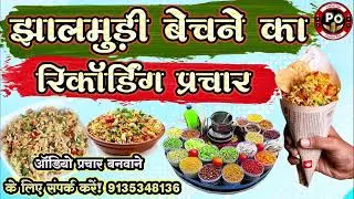 झालमुड़ी बेचने का प्रचार || रिकॉर्डिंग प्रचार || Jhalmudi Bechne Ka Prachar || Recording Prachar