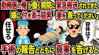 【2ch修羅場スレ】勤務医の俺が働く病院に緊急搬送されてきた嫁に付き添う間男「妻を救ってください」→手術の報告とともに真実を告げると