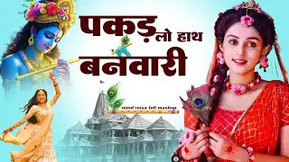 #bhajan|| दुनिया का सबसे मीठा भजन |  पकड़लो हाथ बनवारी नहीं तो डूब जाएगी | #Krishna Bhajan