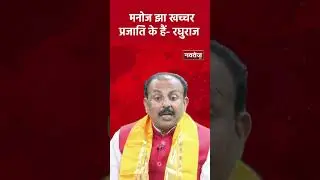 मनोज झा खच्चर प्रजाति के हैं- रघुराज | #manojjha #raghurajsingh #shorts #navtejtv