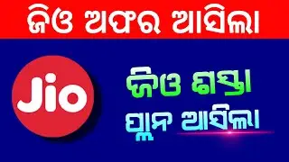 Jio Offer in Odia - Jio Best Recharge  Plan | Odisha News Today