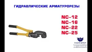 ГИДРАВЛИЧЕСКИЙ АРМАТУРОРЕЗ NC-12 / 16 / 22 / 25