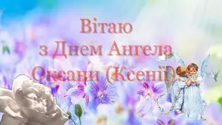 Вітаю з Днем Ангела Оксани. Чарівне привітання з Днем Ангела (іменинами) Оксанки, Ксенії та Ксюші