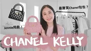 10套平價小香風質感穿搭第二彈💗Jennie同款Chanel Kelly包包開箱🤍