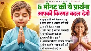 5 मिनट की ये प्रार्थना आपकी किस्मत बदल देगी - Subah Ki Prarthana | Morning Prayer #morningprayer