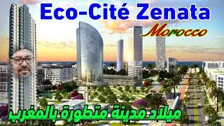 صدق او لا تصدق المغرب يبني اول مدينة بيئية بالمغرب وافريقيا اسمها ZENATA ECO CITY
