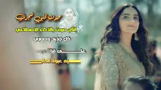محبوب  قلبي هجرني  [جديد في قناة وئل ابو راس] تصميم عبود الحاجبي الترند الجديد❤️‍🔥