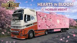ETS 2 ➤ HEARTS IN BLOOM | СЕРДЦА В ЦВЕТАХ🌸 Новый ивент | 2026