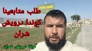 اجمل طبيعة (كوندا درويش شران  ) طلب متابعينا تابعونا لاخير لاتنسى اشترك لايك