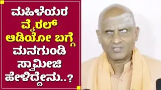 ಮಹಿಳೆಯರ ವೈರಲ್ ಆಡಿಯೋ ಬಗ್ಗೆ ಮನಗುಂಡಿ ಸ್ವಾಮೀಜಿ ಹೇಳಿದ್ದೇನು.? | Managundi Basavanand Swamiji | Viral Audio