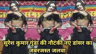 सुरेश कुमार गुंडा की नौटंकी||नए डांसर बहुत सुंदर डांस||जबरजस्त जलवा देखकर पब्लिक में मचा तहलका|||।  