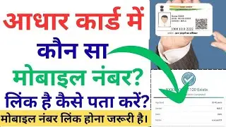 Aadhar Card Me Mobile Number Kaise Check Kare | How To Check Mobile Number Registered In Aadhaar