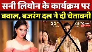 Sunny Leone Raipur Controversy: सनी लियोन के कार्यक्रम पर बवाल, Bajrang Dal की चेतावनी Chhattisgarh