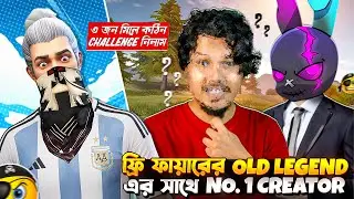 ফ্রি ফায়ারের OLD LEGEND এর সাথে NO.1 CREATOR 😍 || ৩ জন মিলে কঠিন CHALLENGE নিলাম ! 🤠|| Free Fire