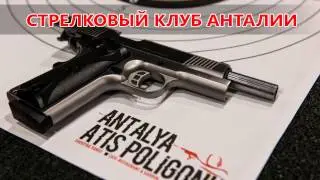 СТРЕЛКОВЫЙ КЛУБ АНТАЛИИ - Antalya Atış Poligonu - Antalya Shooting Range