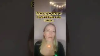 Если прадед имел землю при Польше  #картаполяка  #польскиекорни