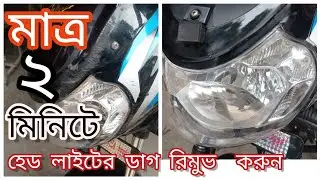 মাত্র ২ মিনিটে হেড লাইটের দাগ রিমুভ করুন (how to scratch remove)