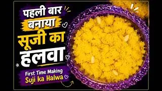 पहली बार बनाया सूजी का हलवा | First Time Making Suji ka Halwa | LOF