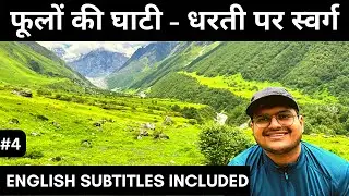 VALLEY OF FLOWERS Trek 2024 | फूलों की घाटी | Phoolon ki Ghati | Uttarakhand | Heaven on Earth | 4K