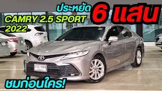 Camry 2.5 Sport 2022 ราคา829,000.- โทร.064 696 6335 วิน #ฟรีดาวน์ #รถมือสอง #รถสวย