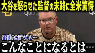 大谷が唯一シカトしたシルト元監督に衝撃本音「当然の結果だ」報復死球を指示したシルト元監督の末路に全米驚愕 【海外の反応 MLB 大谷翔平】【総集編】