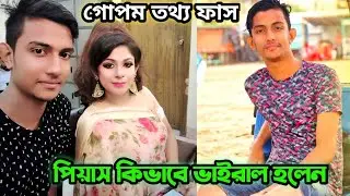 NMS Piyas//কিভাবে ভাইরাল হলেন।।Piyas New Life Style Video
