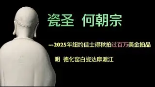 瓷圣  何朝宗 —— 点评2025年纽约佳士得秋拍过千万拍品 明何朝宗款德华白瓷达摩过江