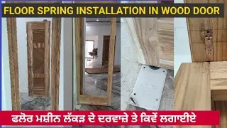 how to install floor spring in wood door, ਲੱਕੜ ਦੇ ਦਰਵਾਜ਼ੇ ਤੇ ਫਲੋਰ ਸਪਰਿੰਗ ਮਸ਼ੀਨ ਕਿਵੇਂ ਲਗਾਈਏ 🙏🙏