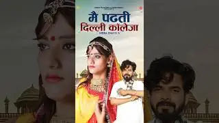 मैं पढ़ती दिल्ली कॉलेजा #IndraDhavsi #MainPadhtiDelhiCollege #PriyaGupta | Saavan Digital