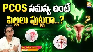 PCOD Symptoms And Causes in Telugu | PCOS సమస్య ఉంటే పిల్లలు పుట్టే అవకాశం ఉందా? | Dr Manasa Badveli