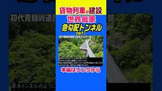 【世界最強の貨物列車が建設】日本一急勾配の国道トンネル #雑学 #ニュース #解説 #歴史