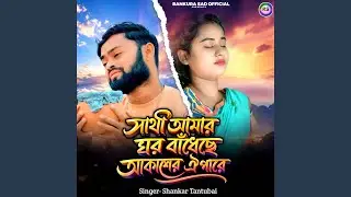 Sathi amr ghor bandheche akaser oi pare