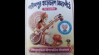 বার্ষিক সাংস্কৃতিক অনুষ্ঠান :: সার্বজনীন শ্রী শ্রী সরস্বতী পূজা ।। পরি&zwj;-পটাশপুর হাড়োচরণ বিদ্যাপীঠ