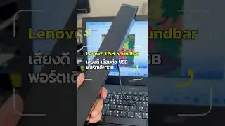Lenovo USB Soundbar | 0A36190 เสียงดี เชื่อมต่อง่ายด้วย USB พอร์ตเดียว