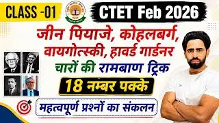 CTET Sep 2026 | Class-01 | Jean Piaget Kohlberg Vygotsky Gardner Skinner PYQs Trick | ctet 2026