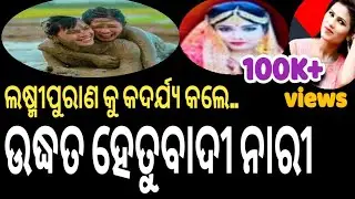 #ଲକ୍ଷ୍ମୀ_ପୁରାଣ_କୁ_କଦର୍ଯ୍ୟ_କଲେ  viral odia news / shankar mada / odia comedy / natak mancha