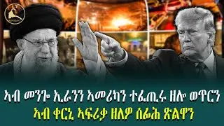 ኣብ መንጐ ኢራንን ኣመሪካን ተፈጢሩ ዘሎ ወጥርን ኣብ ቀርኒ ኣፍሪቃ ዘለዎ ሰፊሕ ጽልዋን